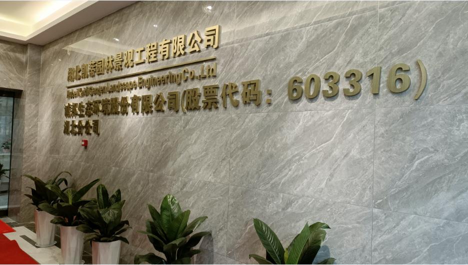 新起點、新征程——恭祝凱蒂園林喬遷大吉